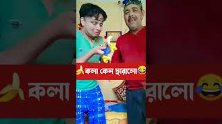 দাদা একটা গাধা কলা সাথে কী করে🤣😂#shorts#funny#bengali#comedy#tending#youtubeshorts#bangla#funnyvideo