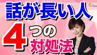 【話し方】【聞き方】話が長い人の４つの対処法／うざい？話が長い上司・お客様　対策・対応方法