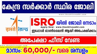 ISRO യില്‍ ജോലി -അപേക്ഷാ ഫീസ്‌ വേണ്ട | 60,000 വരെ മാസ ശമ്പളം | ISRO NRSC Recruitment 2023 | Jobs