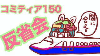 コミティア１５０の反省会すっぞ！！！