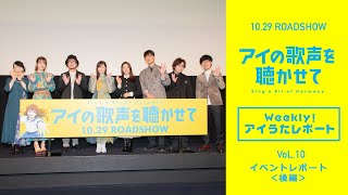 映画『アイの歌声を聴かせて』WEB特番「Weekly！アイうたレポートvol.10」 イベントレポート〈後編〉｜10.29 ROADSHOW