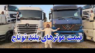 قیمت موترهای بلند توناج. گذارش فیاض کاظمی