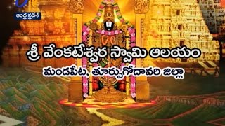 శ్రీ వెంకటేశ్వరస్వామి ఆలయం | మండపేట తూ.గో.జిల్లా | తీర్థయాత్ర | 21 జనవరి 2017 | ఈటీవి ఆంధ్రప్రదేశ్