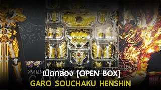 [OPEN BOX THE SERIES] GARO GE-05 SOUCHAKU HENSHIN SERIES