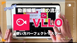 【VLLO（ブロ）の使い方】iPadでYouTube撮影・編集・サムネ作成・アップロードまで一連の流れ