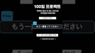 [100일 프로젝트] 일본어 회화 - 9 Days 하루 1분도 안 되는 시간으로 여러분을 바꿔보세요 #100일프로젝트 #자기계발 #일본어공부 #무료일본어강의 #무료일어회화