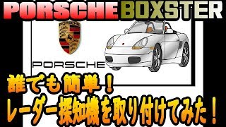 【PORSCHEBOXSTER】ポルシェ９８６ボクスター　レーダー探知機取り付け