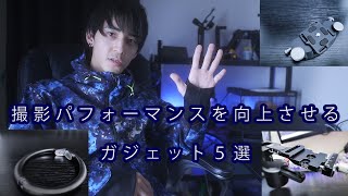 【買ってよかったカメラガジェット５選】なくてもいいけど、あると便利なガジェットです【ガジェットの数だけ夢がある】