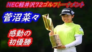 菅沼菜々　感動の初優勝　NEC軽井沢72ゴルフトーナメント