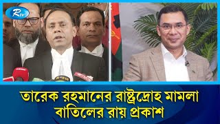 তারেক রহমান-সালামের রাষ্ট্রদ্রোহ মামলা বাতিলের রায় প্রকাশ | Rtv News