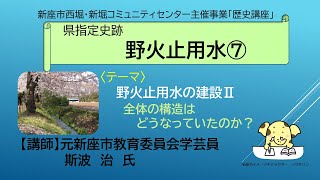 歴史講座「県指定史跡　野火止用水⑦」野火止用水の建設Ⅱ～全体の構造はどうなっていたのか～