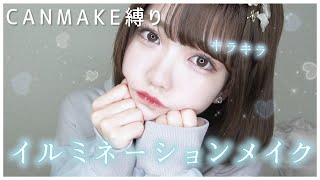 CANMAKEだけでできちゃうイルミネーションメイク♡［冬メイク］