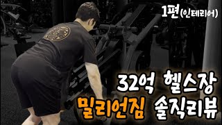 32억 헬스장, 밀리언짐 솔직리뷰 1/5편(인테리어)