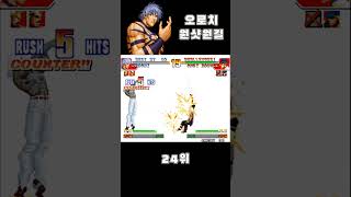 KOF 원샷원킬 Best 29 ~ 20위 - One Shot One Kill Best 29 ~ 20