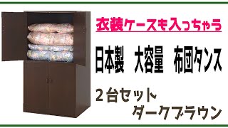 衣装ケースも入っちゃう！『日本製　布団タンス　２台セット　ダークブラウン』