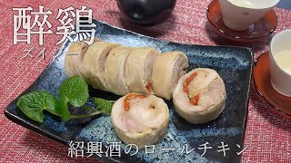 【醉雞/ズイジー】紹興酒で味わう自家製ロールチキン、見た目と味が最高！【中文字幕付き】