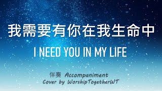 我需要有你在我生命中 I Need You In My LIfe 诗歌钢琴伴奏 (Hymn Gospel Accompaniment Piano) 歌词 WorshipTogether V056