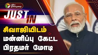 JUSTIN | சிவாஜியிடம் மன்னிப்பு கேட்ட பிரதமர் மோடி | Modi | PTT