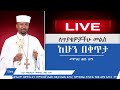 ለጥያቄያችሁ መልሶች ii memeher dr zebene lemma live