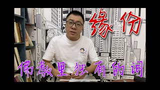 佛教的缘分为什么牛？其他文明为什么没有缘分的概念？