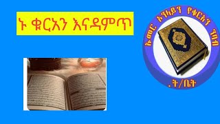 ኑ ቁርአን እናዳምጥ