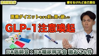 【医療ダイエット】GLP-1について注意喚起。近々、GLP-1関係の動画はYouTube上でも規制させるらしい【薬剤師が解説】