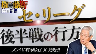 権藤博氏の権語藤断　セ・リーグの後半戦の展望を語る