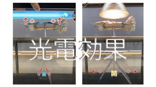 【光電効果】紫外線と電球、電子が飛び出すのは？photoelectric effect