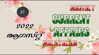 ഓഗസ്റ്റ് ഒറ്റ നോട്ടത്തിൽ | 30 Q\u0026A | ആനുകാലികം | 2022 August | #study_within_10seconds