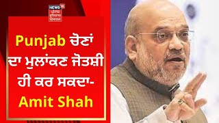 Punjab ਚੋਣਾਂ ਦਾ ਮੁਲਾਂਕਣ ਜੋਤਸ਼ੀ ਹੀ ਕਰ ਸਕਦਾ- Amit Shah | Punjab Election | News18 Punjab