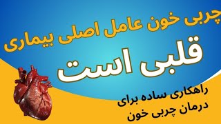 رفع چربی بد خون/رفع غلظت خون/ بیماری های قلبی و عروقی/ جلوگیری از سکته /کاهش کلسترول خون