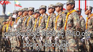 မောက်မယ်တွင် RCSS နှင့် PNLO တို့ ထိတွေ့ပစ်ခတ်မှုဖြစ်