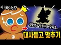 쿠키런 킹덤 대사듣고 무슨쿠키인지 맞추기ㅋㅋㅋㅋ 은근 어려운데요!? - [ 쿠키런 킹덤 ]