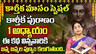 రేపే కార్తీక పురాణం మొదటి రోజు | Ramaa Raavi Karthika Puranam Day 01 | Karthika Masam