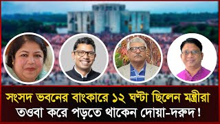 প্রাণ বাঁচাতে সংসদ ভবনের বাংকারে আশ্রয় নেন আ.লীগের যেসব নেতা! Parliament bunker | Sonali News