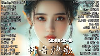 抖音神曲2024 🎵【2024 抖音熱門歌曲】抖音抖音歌曲2024💥Goo Goo I 可能是風太大了吧, 无人之岛 - 任然,  en - 其實都沒有🔥 熱門2024 年12 月新歌