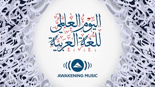 Awakening Music - Arabic Songs Playlist: World Arabic Language Day | اليوم العالمي للغة العربية