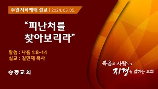 [승동교회] 주일저녁예배설교 | 피난처를 찾아보리라 | 길민재 목사 | 2024.05.05.