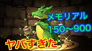 【パズドラ】メモリアルガチャリセット！ランク９００ガチャまで一気に引いてみた。