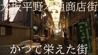 昭和に栄えた平野本通商店街【かつて栄えた街】（大阪市平野区）Hirano Hondori Shopping Street prospered in the Showa era