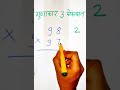 3 सेकंदात गुणाकार करा । maths tricks | tet maths | multiplication tricks | math tricks #shorts