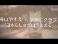 舟山やすえの挑戦（感動巨編）