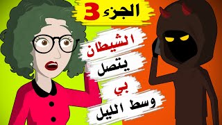 ما اللذي يريده ولماذا يتصل بي ليلا - الجزء الثالث