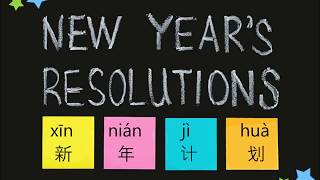 【看图+学中文】Chinese Picture Vocabulary - 新年计划 | New Year's Resolutions  Pinyin