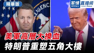 【精編版】美軍大地震！參謀長聯席會議主席突然換人，特朗普大砍軍費，解雇多名拜登時期美軍高層，接下來如何重塑美軍？【軍情直播間】