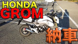 【HONDA グロム納車！】原付二種乗り換え！