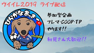 【ウイイレ2019】コープorフレマ配信（どちらかと言えばコープしたい）