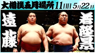 大相撲 遠藤ー若隆景＜令和６年五月場所１１日目＞SUMO