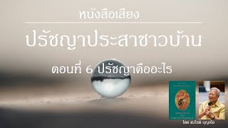 ปรัชญาประสาชาวบ้าน ตอนที่ 6 ปรัชญาคืออะไร | ศ.กีรติ บุญเจือ