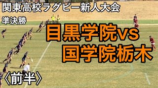 【メンバー 成績入り】2020/2/12 関東高校ラグビー新人大会 準決勝 目黒学院 vs 国学院栃木〈前半〉